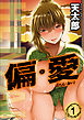 偏・愛(1)