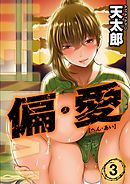 偏・愛(3)