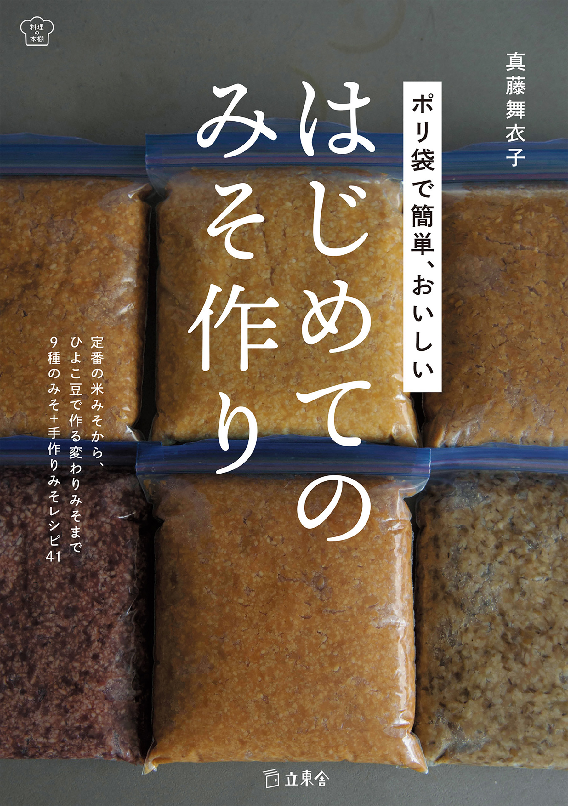 ポリ袋で簡単 おいしい はじめてのみそ作り 料理の本棚 真藤舞衣子 漫画 無料試し読みなら 電子書籍ストア ブックライブ