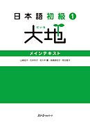 日本語初級１大地 メインテキスト