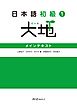 日本語初級１大地 メインテキスト