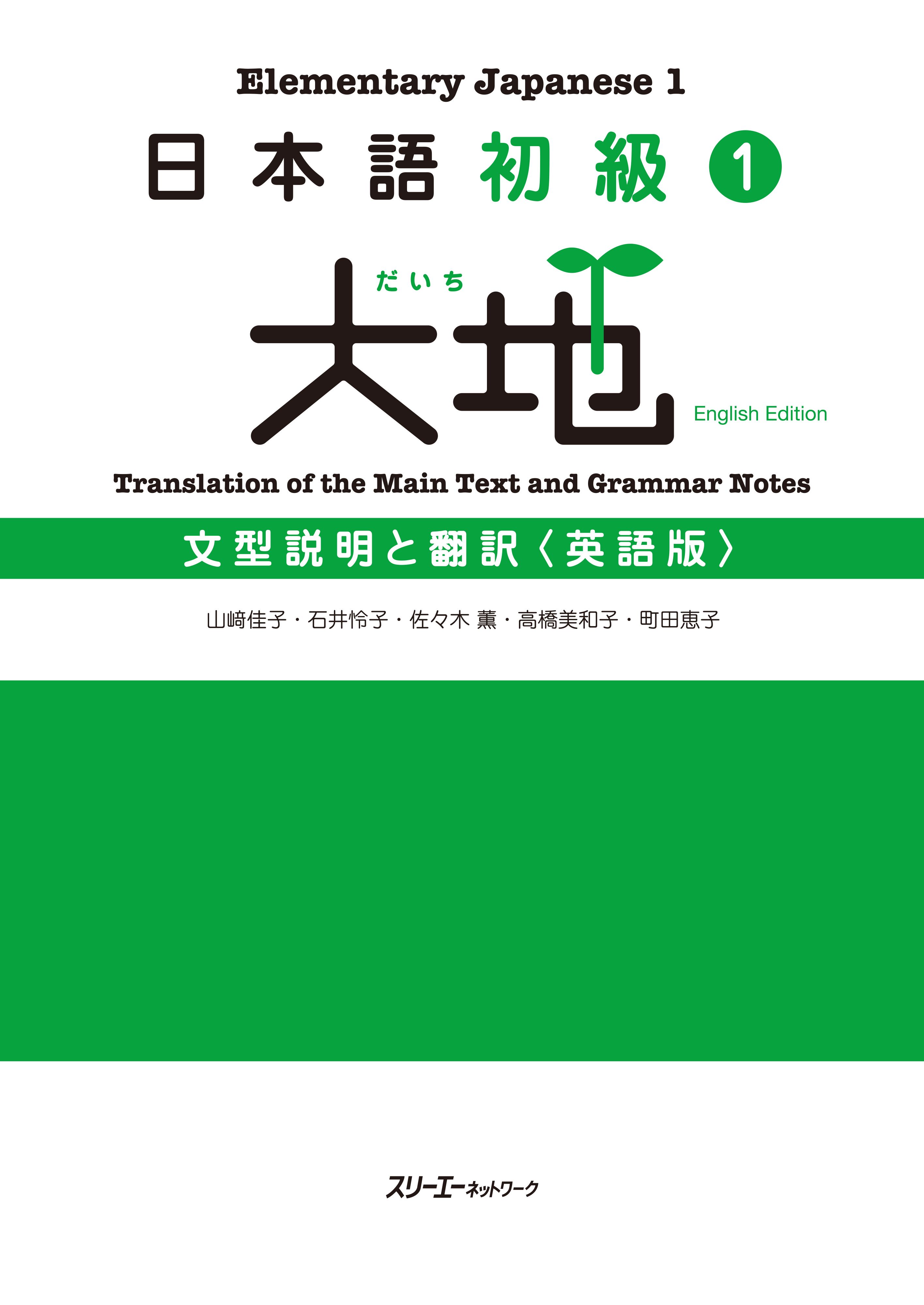 日本語初級１大地 文型説明と翻訳 英語版 - 山﨑佳子/石井怜子