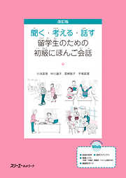 日本語類義表現と使い方のポイント―表現意図から考える― - 市川保子