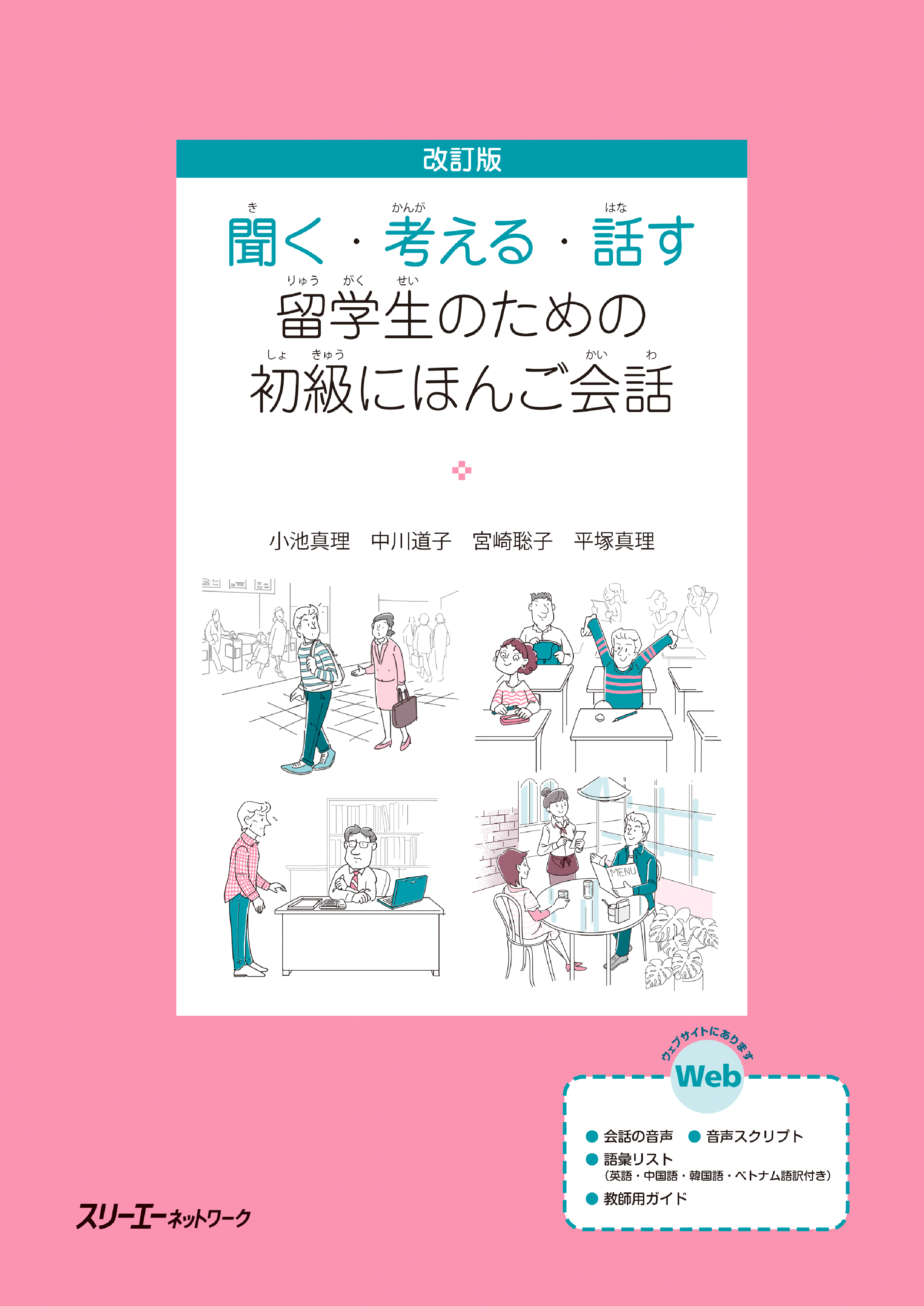 改訂版 聞く・考える・話す 留学生のための初級にほんご会話 | ブックライブ