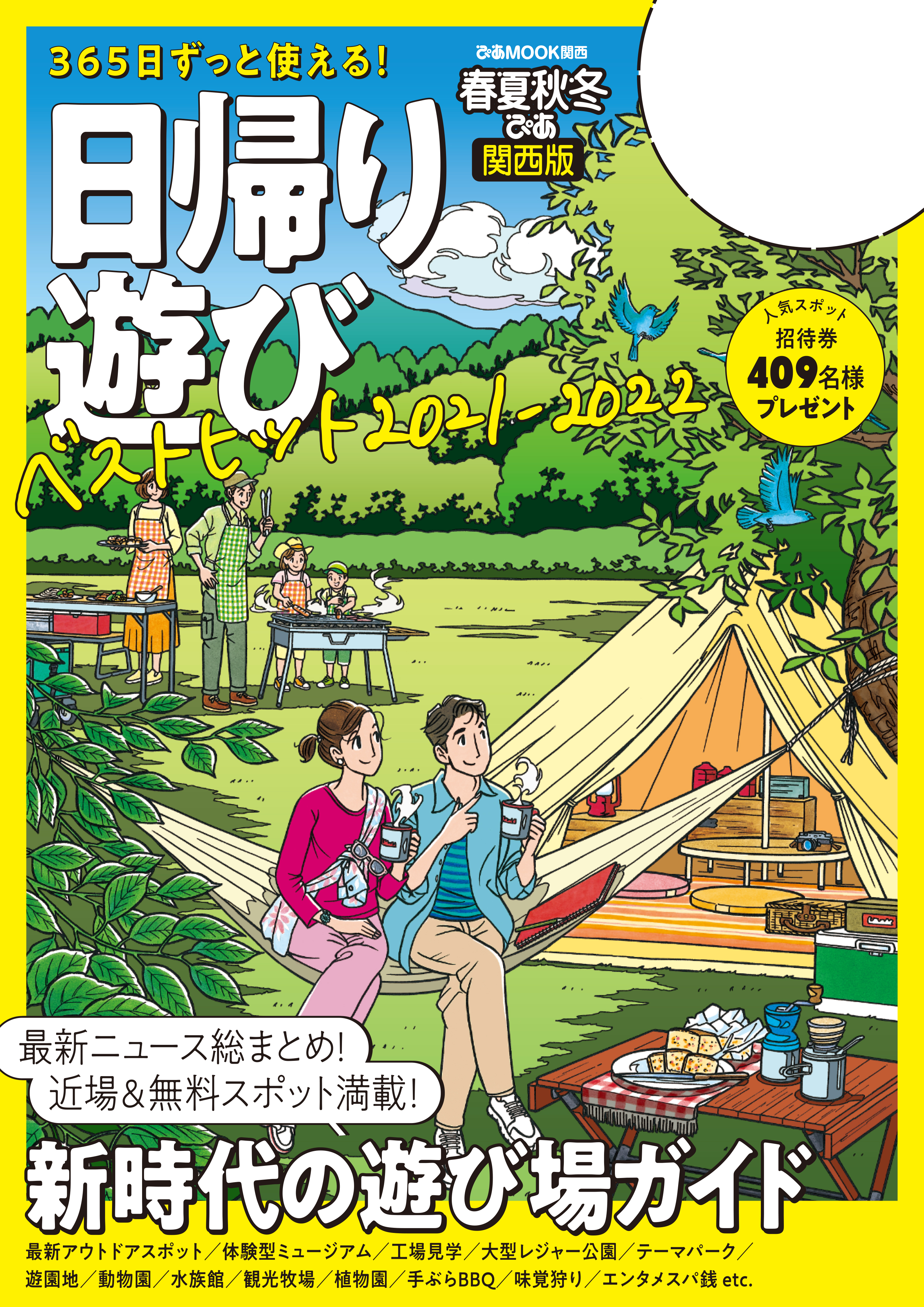 春夏秋冬ぴあ 日帰り遊び21関西版 ぴあmook関西編集部 漫画 無料試し読みなら 電子書籍ストア ブックライブ
