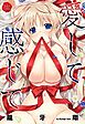 愛して感じて