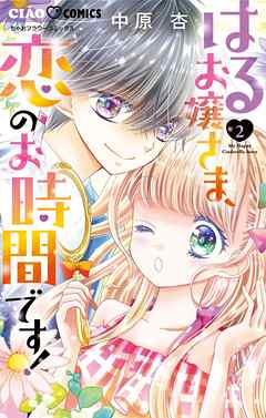 はるお嬢さま、恋のお時間です！ 2（最新刊） - 中原杏 - 漫画・無料