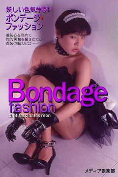 妖しい色気炸裂！！ボンデージ・ファッション
