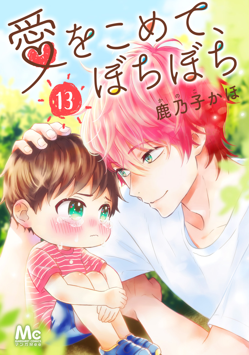 愛をこめて、ぼちぼち 13（最新刊） - 鹿乃子かほ - 漫画・無料試し