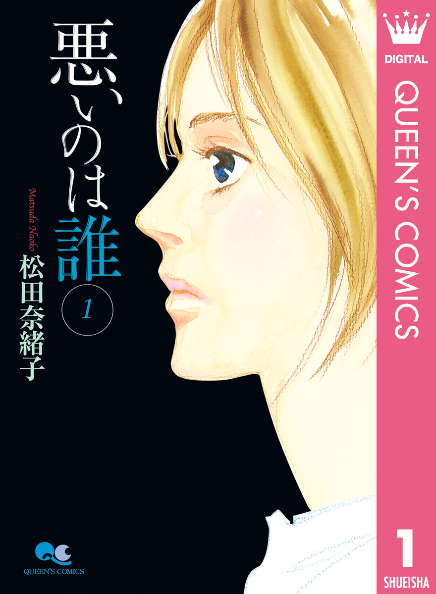 悪いのは誰 1 漫画 無料試し読みなら 電子書籍ストア ブックライブ