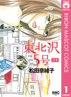 東北沢5号 1 漫画 無料試し読みなら 電子書籍ストア ブックライブ