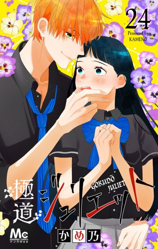 極道ジュリエット 24 - かめ乃 - 漫画・ラノベ（小説）・無料試し読み