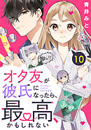 オタ友が彼氏になったら、最高、かもしれない　分冊版（１０）