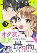 オタ友が彼氏になったら、最高、かもしれない　分冊版（１９）