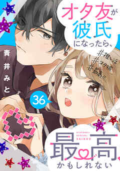 オタ友が彼氏になったら、最高、かもしれない　分冊版