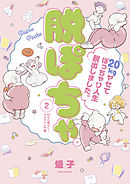 脱ぽちゃテーマ別セレクション　２０キロ痩せた！ヤセテク入門編　分冊版（２）