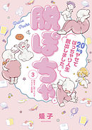 脱ぽちゃテーマ別セレクション　飽きずに続けられる！ヤセテク実践編　分冊版（３）