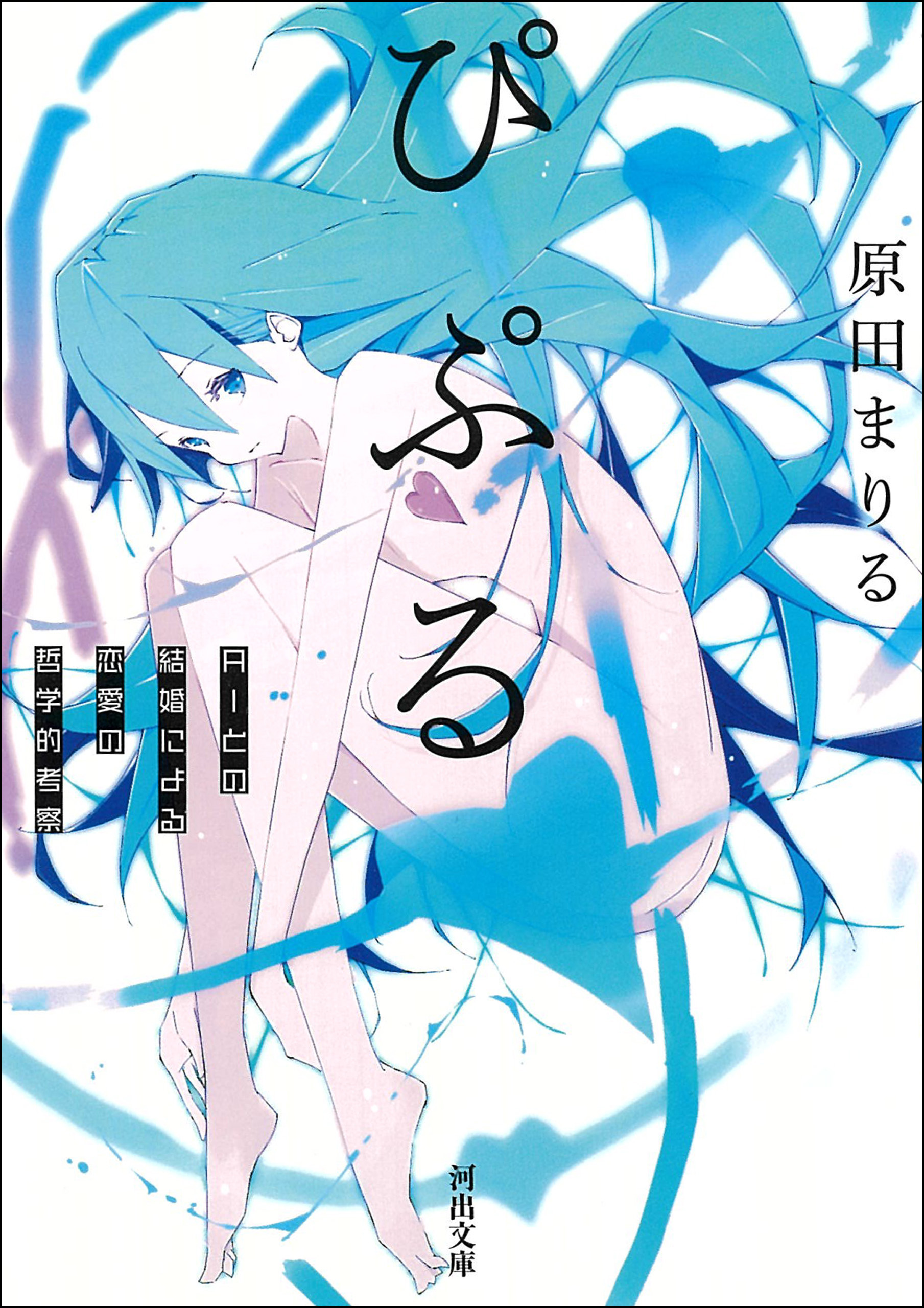 ぴぷる ａｉとの結婚による恋愛の哲学的考察 漫画 無料試し読みなら 電子書籍ストア ブックライブ