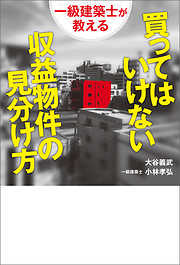 一級建築士が教える 買ってはいけない収益物件の見分け方