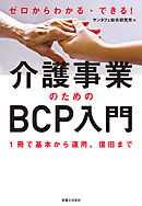 ゼロからわかる・できる！介護事業のためのBCP入門