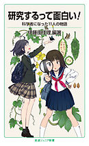 研究するって面白い！　科学者になった11人の物語
