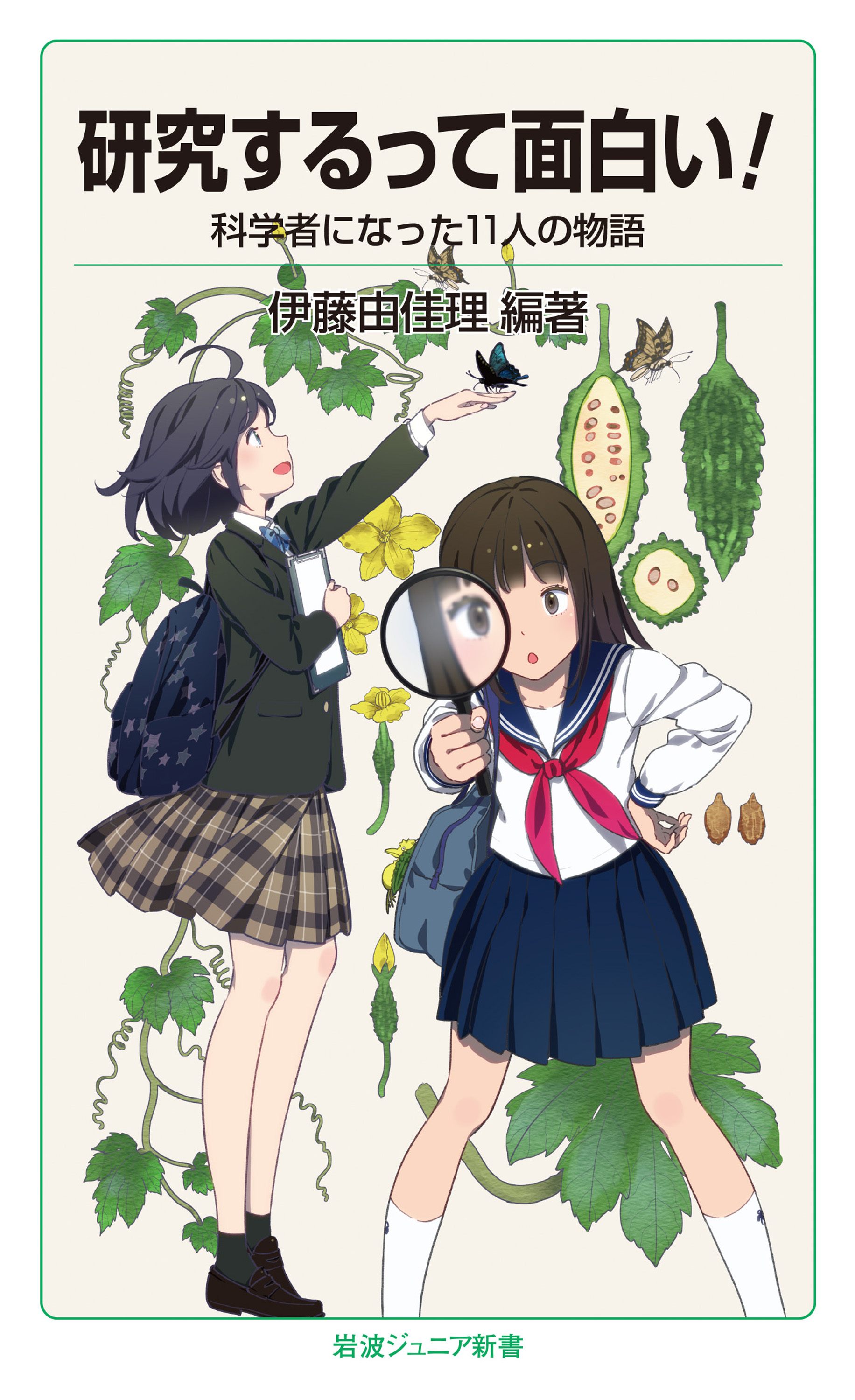 研究するって面白い 科学者になった11人の物語 伊藤由佳理 漫画 無料試し読みなら 電子書籍ストア ブックライブ