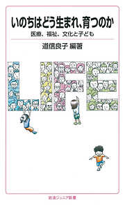 いのちはどう生まれ，育つのか　医療，福祉，文化と子ども