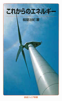これからのエネルギー