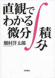 直観でわかる微分積分