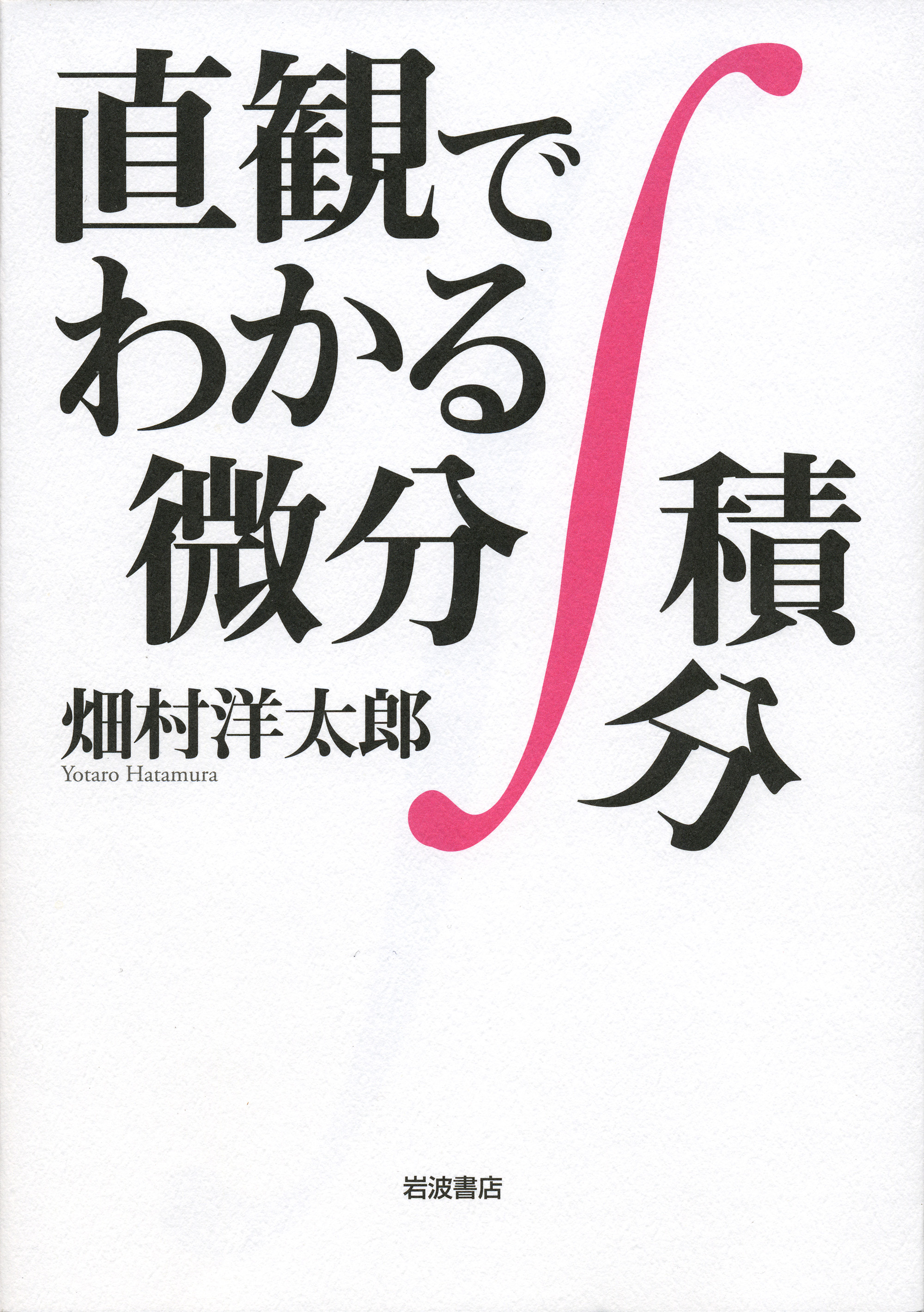 直観でわかる微分積分 漫画 無料試し読みなら 電子書籍ストア ブックライブ