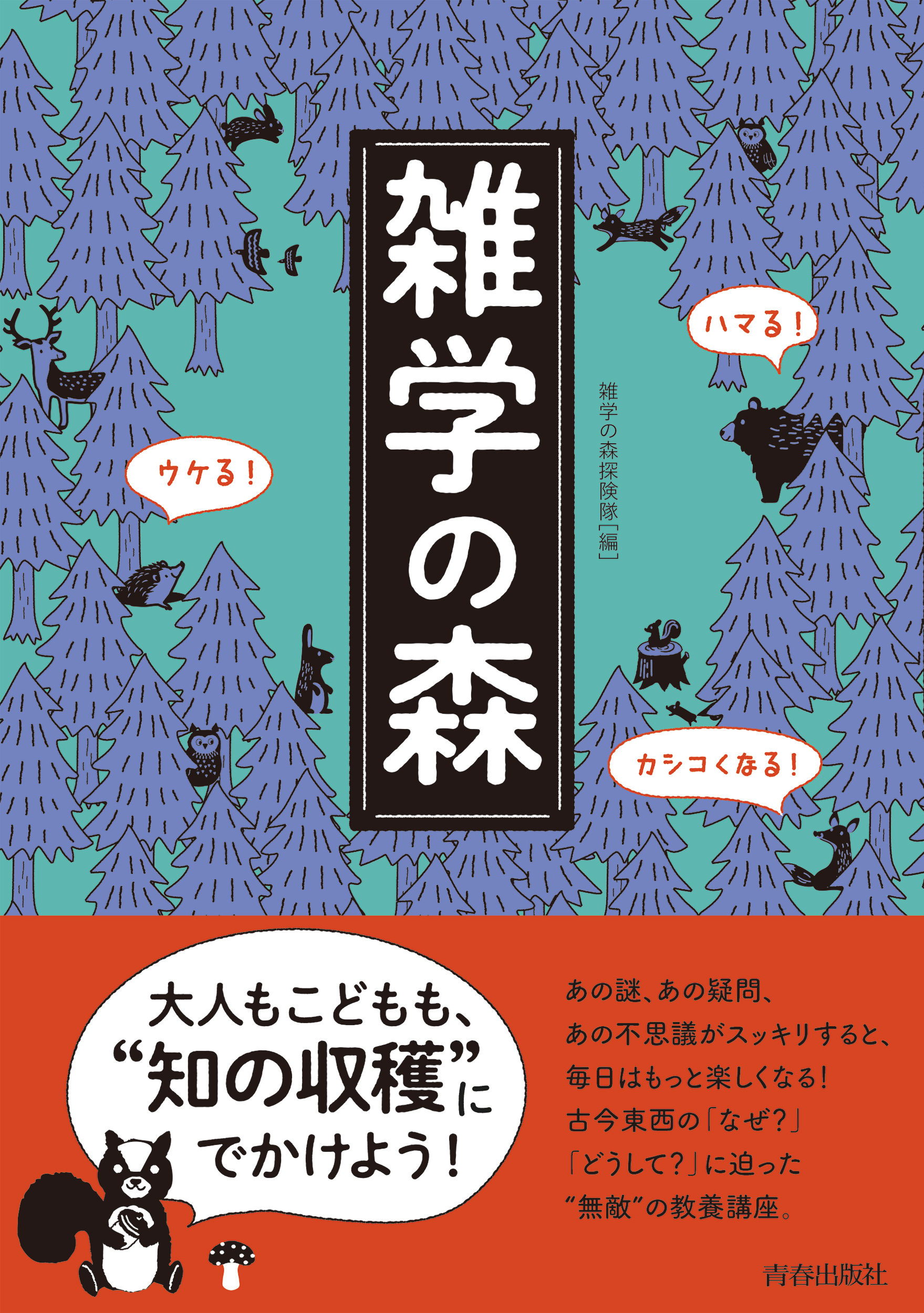 ハマる！ ウケる！ カシコくなる！ 雑学の森 - 雑学の森探険隊 - 漫画