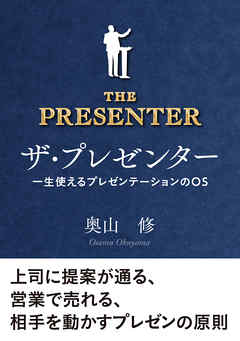 ザ・プレゼンター　一生使えるプレゼンテーションのOS