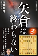 矢倉は終わらない