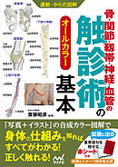 運動・からだ図解　骨・関節・靱帯・神経・血管の触診術の基本