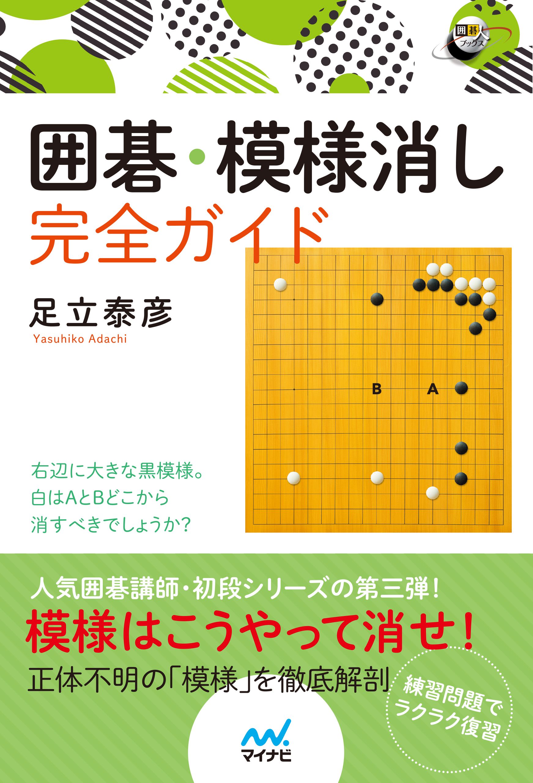 囲碁・模様消し完全ガイド - 足立泰彦 - 漫画・ラノベ（小説）・無料