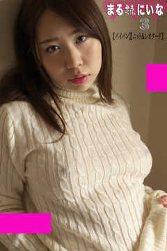 まるみえHOTEL　にいな 3 【パイパン】【ニット＆レオタード】