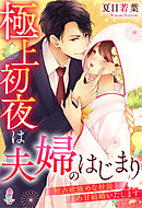 極上初夜は夫婦のはじまり～独占欲強めな社長ととろ甘結婚いたします～