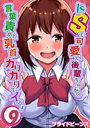 ドSで可愛い後輩ちゃんの言葉責めと乳首カリカリでイく！(9)