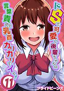 ドSで可愛い後輩ちゃんの言葉責めと乳首カリカリでイく！(11)