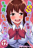 ドSで可愛い後輩ちゃんの言葉責めと乳首カリカリでイく！(12)