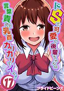 ドSで可愛い後輩ちゃんの言葉責めと乳首カリカリでイく！(17)