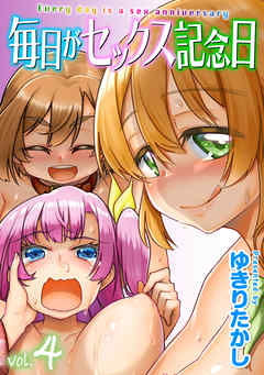 毎日がセックス記念日(4)