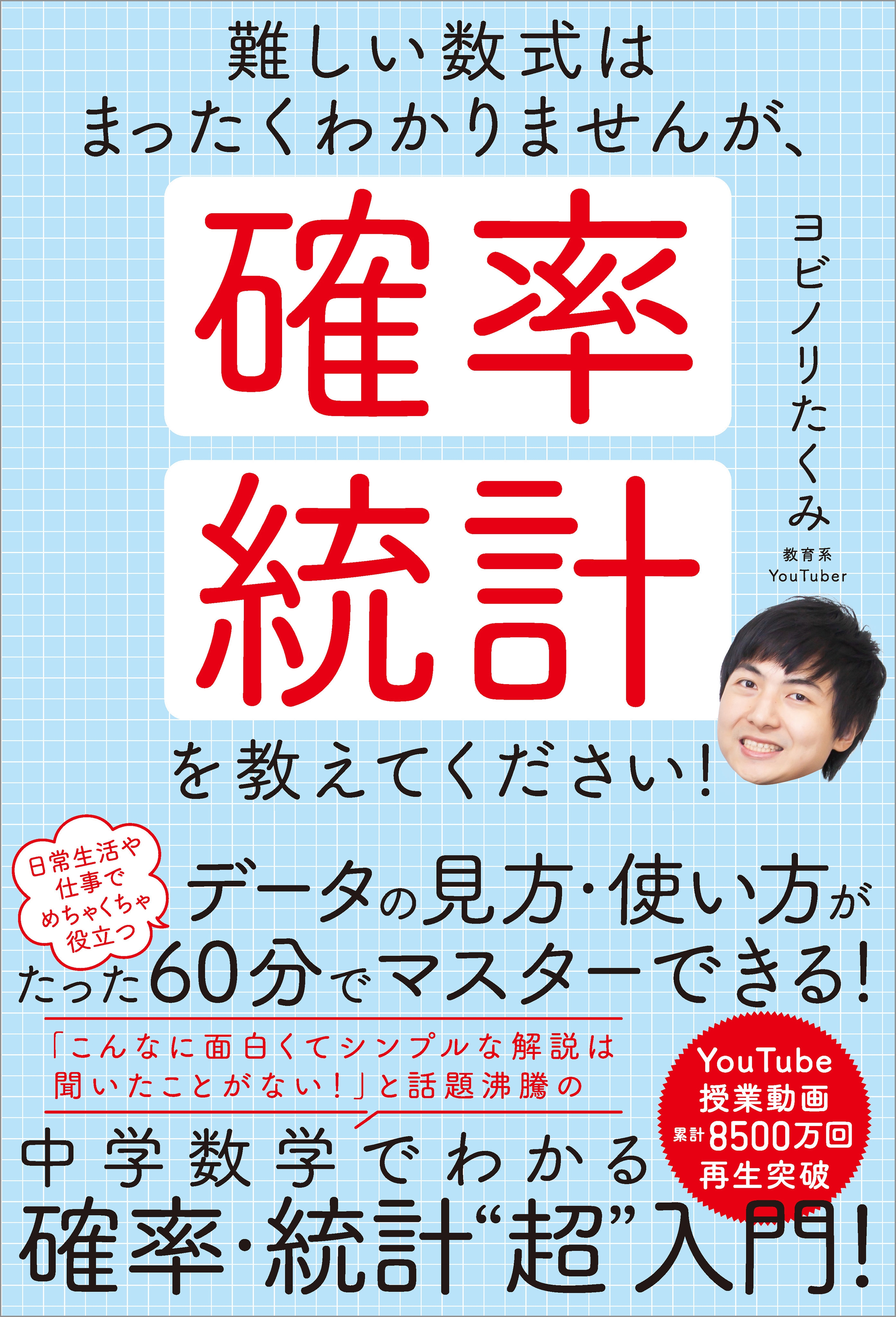 難しい数式はまったくわかりませんが、確率・統計を教えて