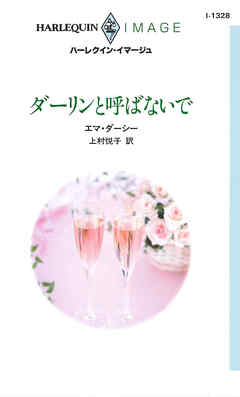 ダーリンと呼ばないで