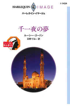 千一夜の夢