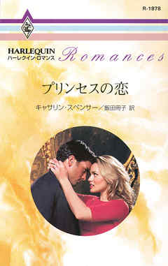 プリンセスの恋