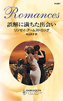 誤解に満ちた出会い