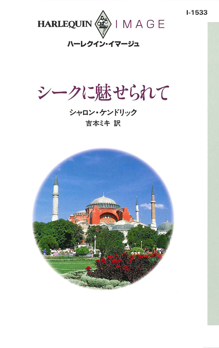 シークに魅せられて 漫画 無料試し読みなら 電子書籍ストア ブックライブ