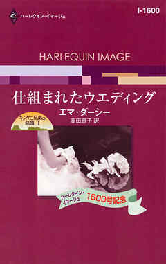 仕組まれたウエディング