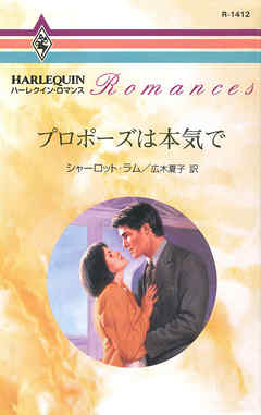 プロポーズは本気で